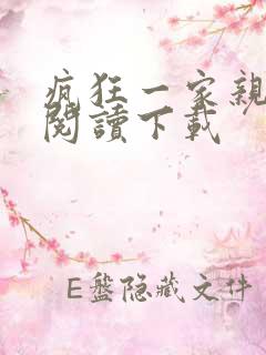 疯狂一家亲全文阅读下载