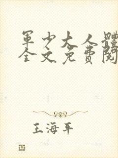 军少大人体力好全文免费阅读正版