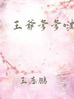 王爷爹爹啵一个