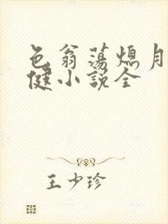 色翁荡熄月月健健小说全