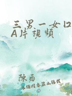 三男一女囗交三A片视频