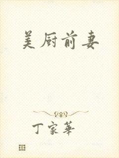 美厨前妻