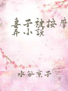 妻子被按摩师玩弄小说