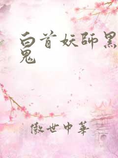 白首妖师黑山老鬼