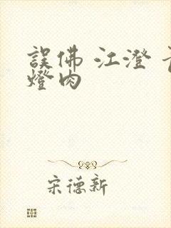 误佛 江澄 青灯肉