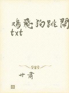 鸡飞狗跳闹重生txt