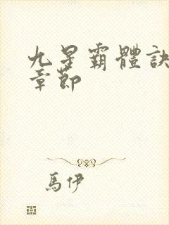 九星霸体诀最近章节