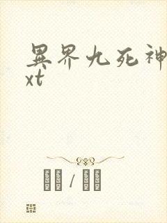 异界九死神功txt