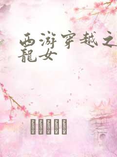 西游穿越之我是龙女