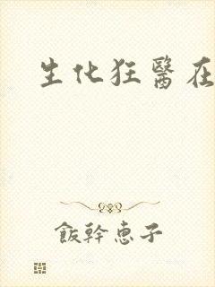 生化狂医在异界