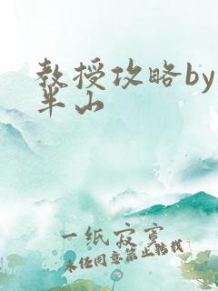 教授攻略by经半山