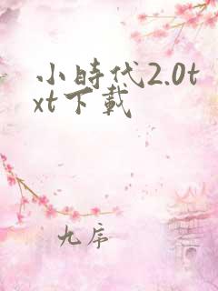小时代2.0txt下载