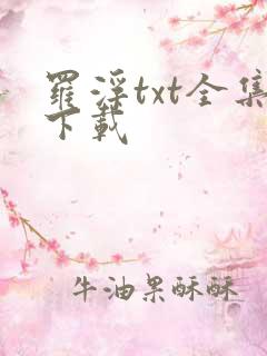 罗浮txt全集下载