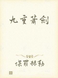 九重萧剑