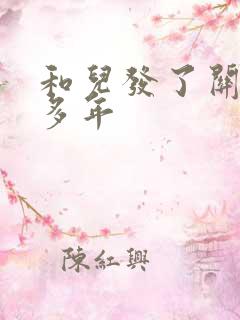 和儿发了关系很多年