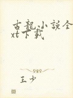 古龙小说全集txt下载