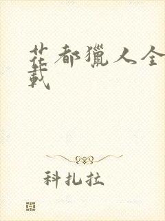 花都猎人全集下载