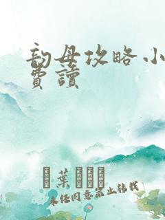 韵母攻略小说免费读