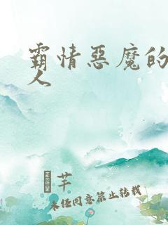 霸情恶魔的枕边人