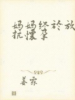 妈妈终于放弃抵抗怀孕