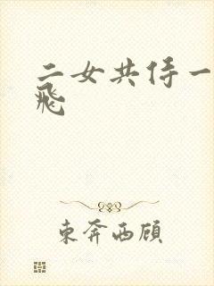 二女共侍一夫双飞