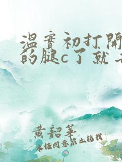 温实初打开眉庄的腿c了就去
