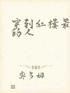 穿到红楼最尴尬的人