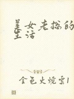 美女老总的暧昧生活