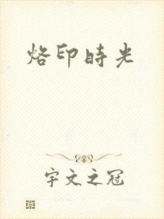 烙印时光