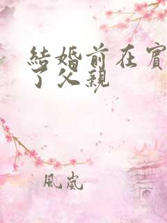 结婚前在宾馆给了父亲