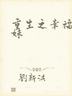 重生之幸福猪小妹