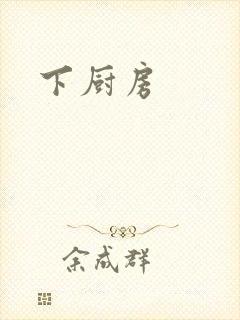 下厨房