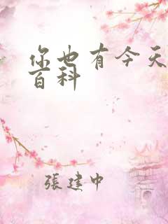 你也有今天百度百科