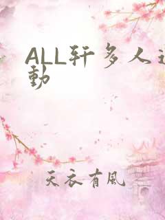 ALL轩多人运动