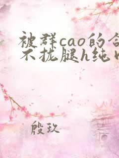 被群cao的合不拢腿h纯肉视频