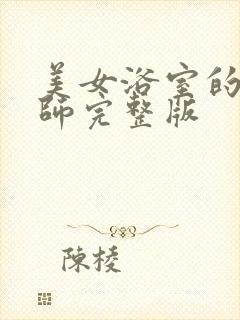 美女浴室的理疗师完整版