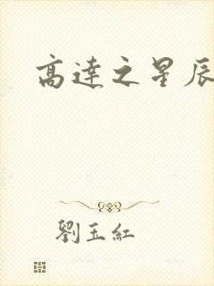 高达之星辰挽歌