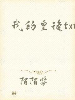 我的皇后txt