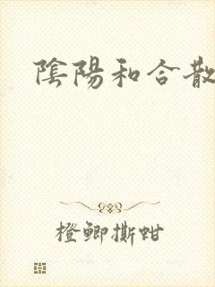 阴阳和合散猛烈