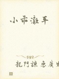 小乖澈平