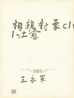 相亲对象c1v1江愈