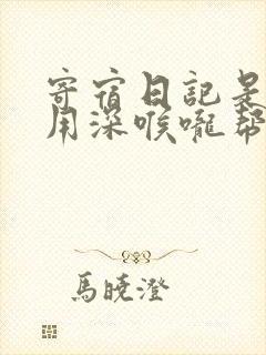 寄宿日记是83用深喉咙帮充电