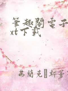 笔趣阁电子书txt下载