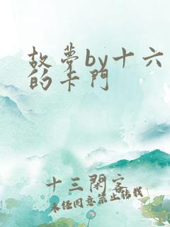 故梦by十六家的卡门