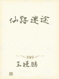 仙路迷途