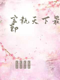 宰执天下最新章节