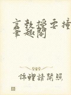 言教授要撞坏了笔趣阁