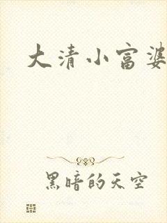 大清小富婆