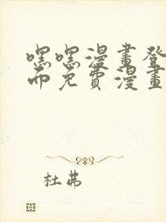 嘿嘿漫画登录页面免费漫画版