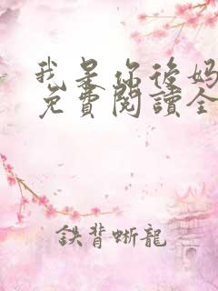 我是你后妈小说免费阅读全文